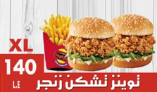 توينز تشكن زنجر